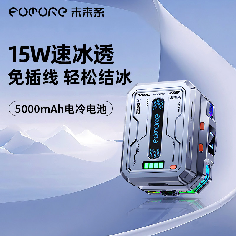 【无线不插电】未来系FX3S手机散热器电竞游戏直播专用充电款不插电半导体制冷磁吸无线降温神器适用苹果小米