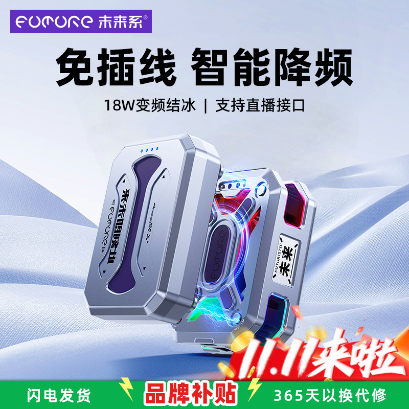 未来系无线不插电制冷结冰散热器