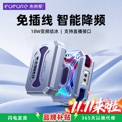 未来系无线不插电制冷结冰散热器