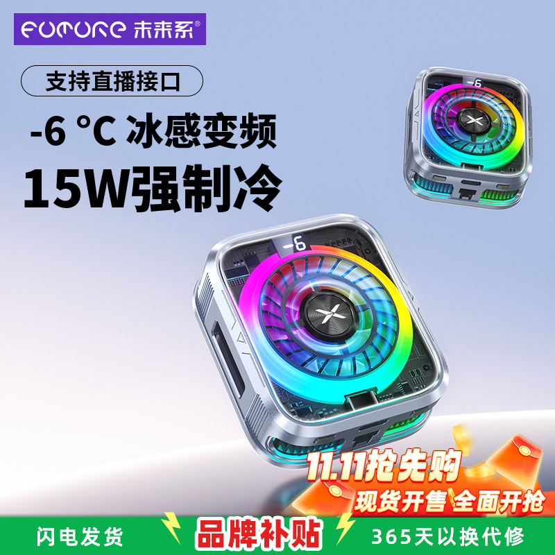 未来系15W大功率真结冰散热器