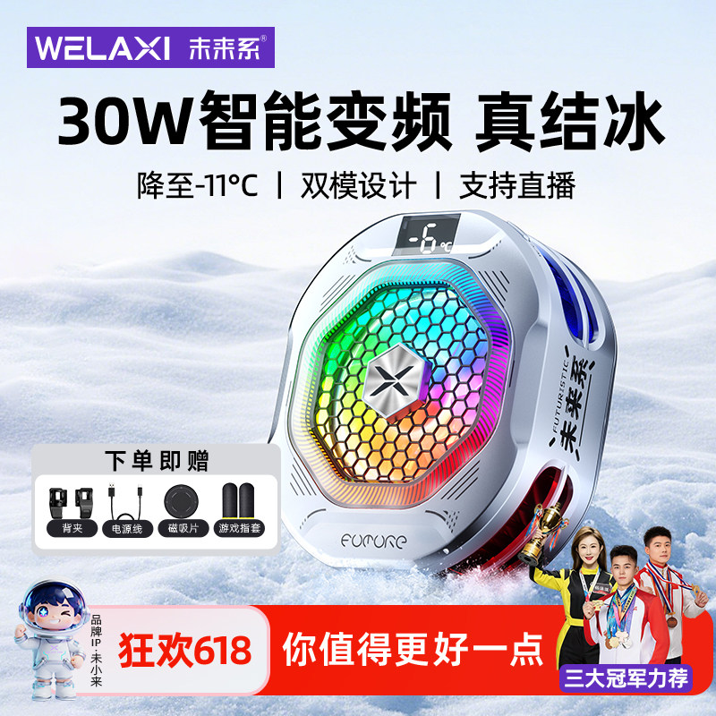 未来系2026新款手机制冷散热器降温神器FX6强磁吸半导体制冷真结冰适用小米苹果iqoo一加手机游戏直播专用