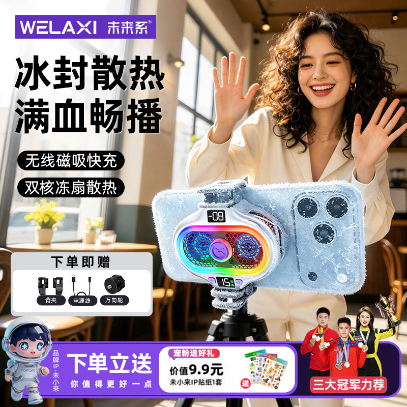 【旗舰新品】未来系直播专用FX5L手机散热降温神器半导体制冷静音桌面落地支架通用无线充苹果iPhone平板iPad