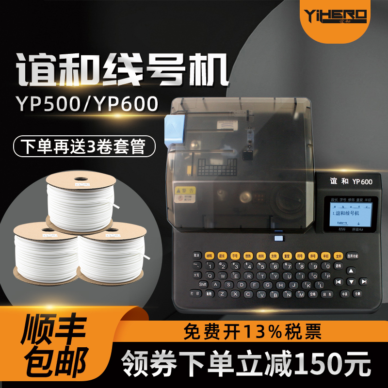 谊和线号机号码管打印机yp500/600线管打码机标签线号打印机管线