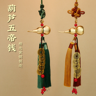 真铜葫芦五帝钱门对门挂件大门口卧室厕所家居中国吉祥结车载挂饰