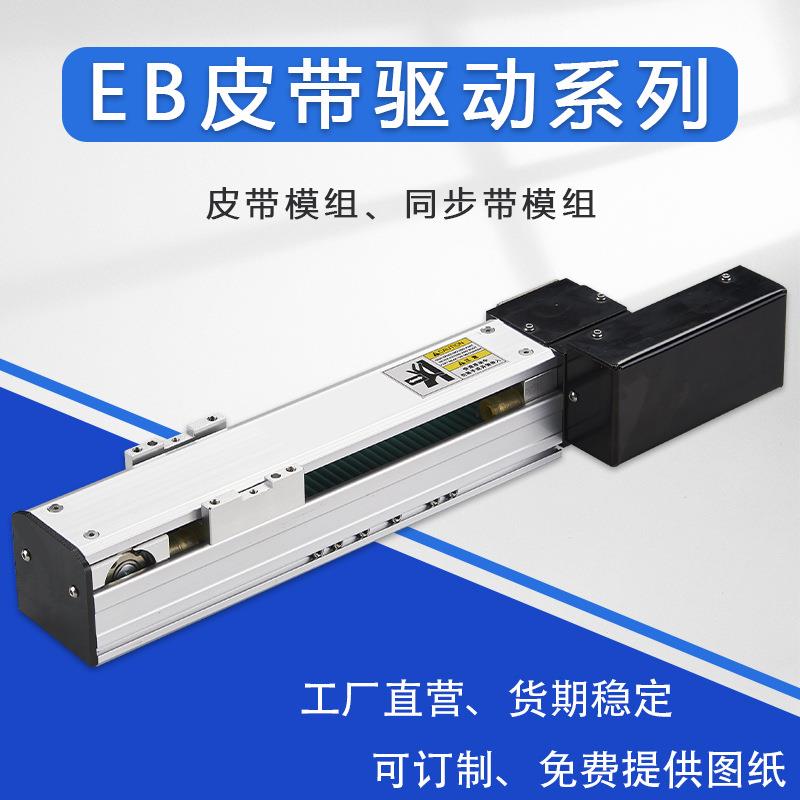 EB皮带驱动系列电机模组传动高速步进伺服直线导轨滑台模块工作台