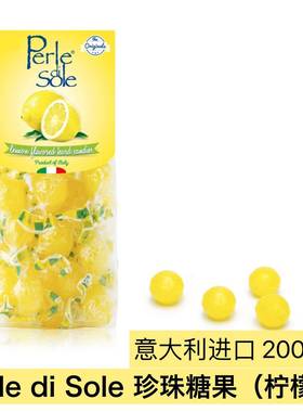 意大利原装进口Perle di Sole珍珠糖果柠檬味200g圣诞节休闲零食