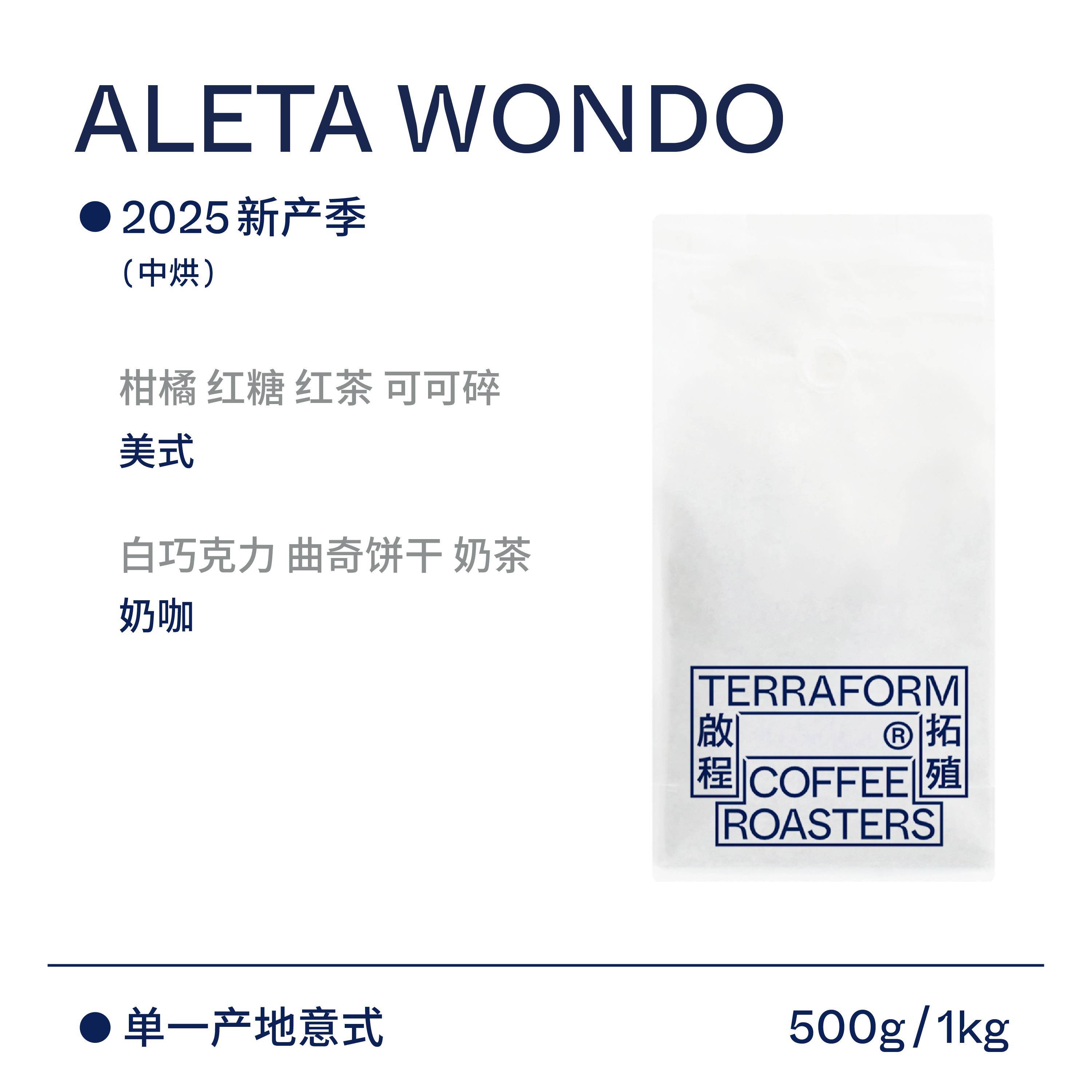 【Terraform】2025产季 埃塞中烘焙奶咖单一产地意式水洗咖啡豆