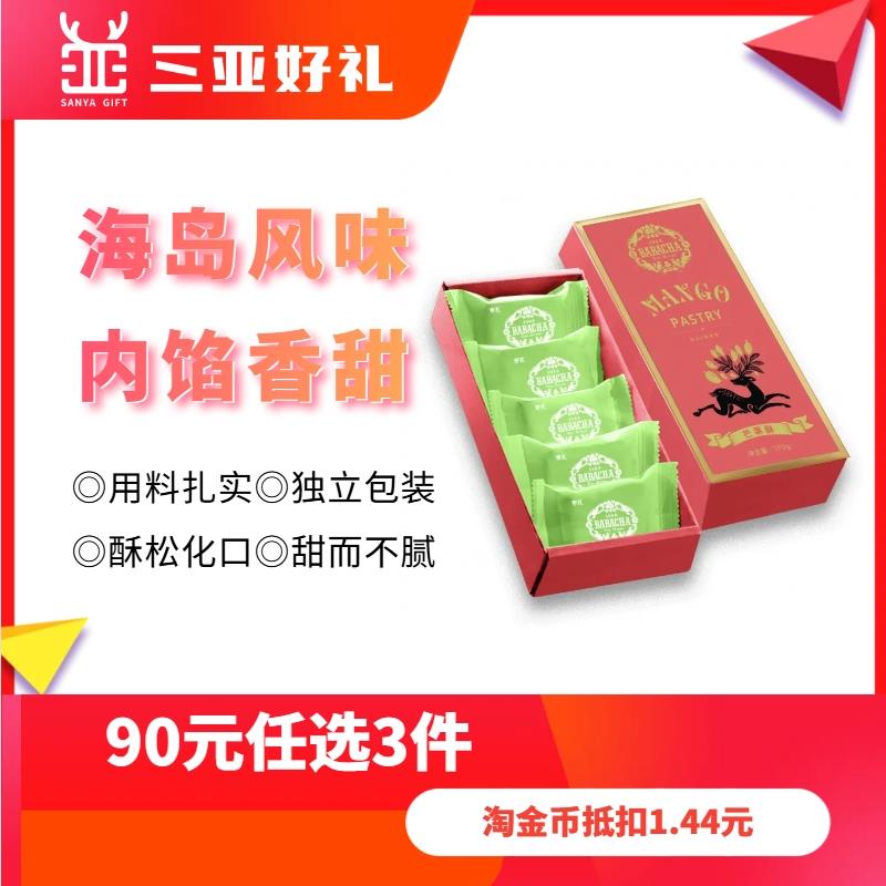 海南三亚南洋风味伴手礼babacha爸爸茶系列酥饼芒果酥特色零食