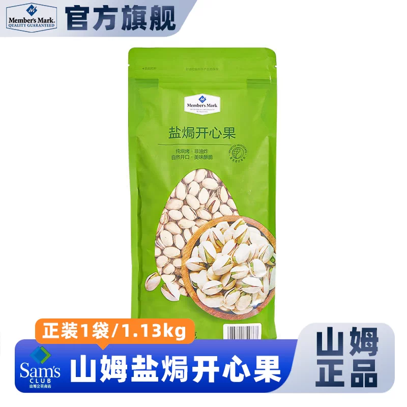 山姆MM盐焗开心果追剧下午茶无漂白坚果营养零食官方旗舰店馋意添