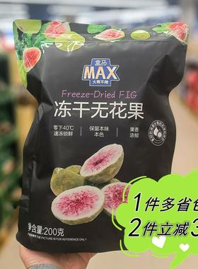 盒马MAX代购冻干无花果干200g袋装即食食品水果干酸奶搭档便携