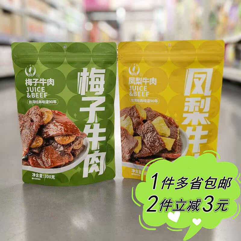 【麦德龙】小辣椒凤梨/梅子味牛肉袋装零食特色风味独立包装肉脯