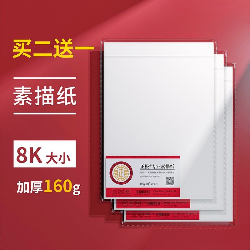 正极联考素描纸8k水粉纸160g克美术艺考学生专用亚纸铅画纸绘画纸,文具电教/文化用品/商务用品,素描/速写本,淘宝优惠券,粉丝福利购,淘宝优惠卷