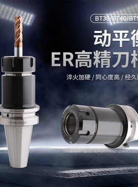 数控刀柄BT30 BT40 BT50ER高精度夹头32动平衡加工中心er30刀柄