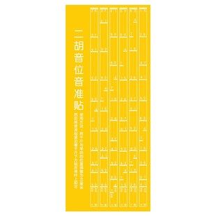 初学二胡音位指法贴音准 音阶对照表 辅助仪音准指法练习把位图棒