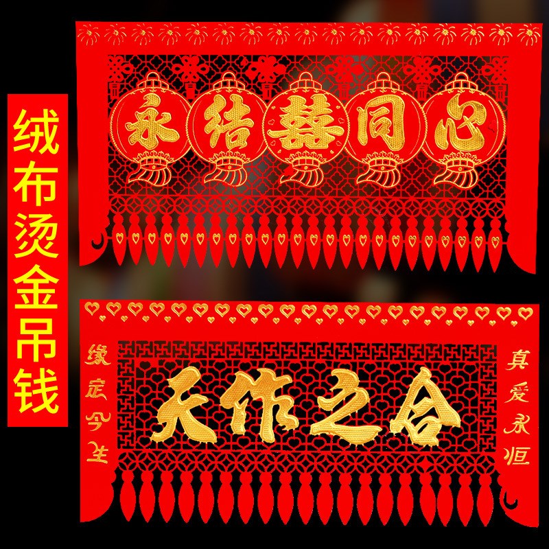 绒布喜字吊钱喜结良缘横批结婚新房门头贴装饰婚庆装饰门帘挂钱