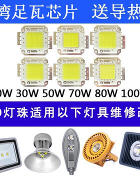 高亮LED灯珠10W20W30W50W70W100W灯片投光射灯工矿路灯芯光源配件