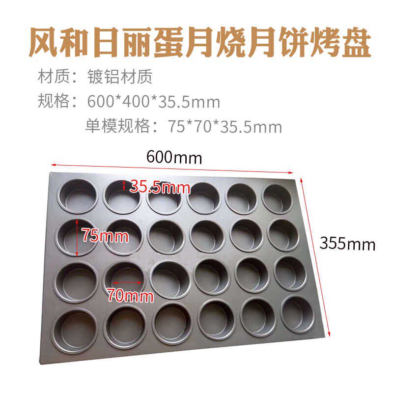 风和日丽24连蛋月烧月饼烤盘60*40cm不沾镀铝面包烤盘蛋月烧模具