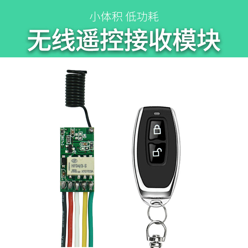 直流3.7V9v12V小微型遥控开关模块低功耗433无线遥控器智能控制器