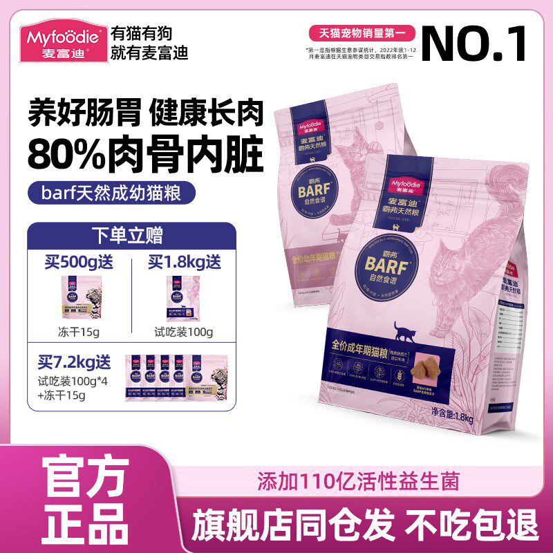 麦富迪barf霸弗猫粮生骨肉主食冻干双拼营养高蛋白成幼猫通用猫粮
