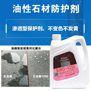 思诺户外渗透性石材防护剂 sino1250大理石花岗岩外墙透明防水剂