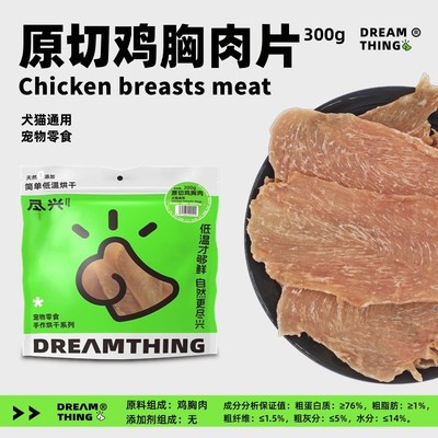 尽兴原切鸡鸭胸肉片犬猫通用日常解馋低温手作宠物零食大袋组合装