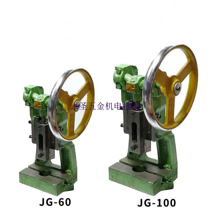 JG-60-100圆盘台式冲床手动曲轴冲压机压力机手动冲床手压机啤机