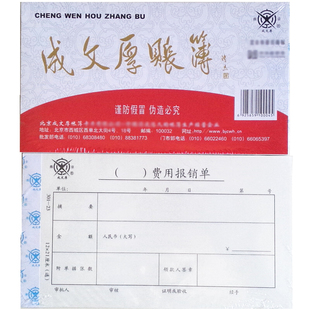 12cm财务费用报账单据会计出纳 23费用报销单21 5本装 成文厚丙式