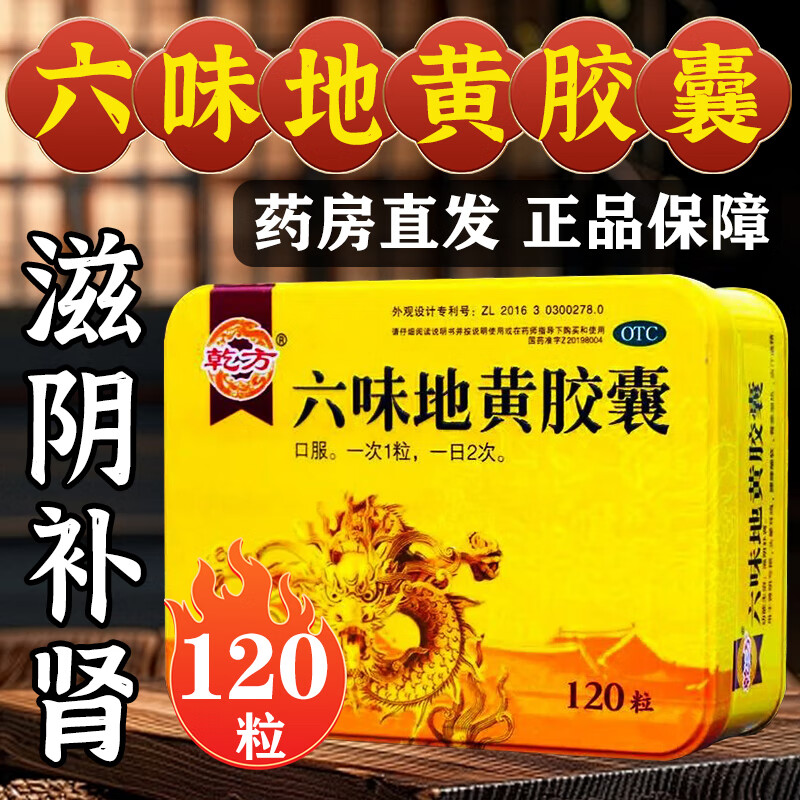 【乾方】六味地黄胶囊0.3g*120粒/盒