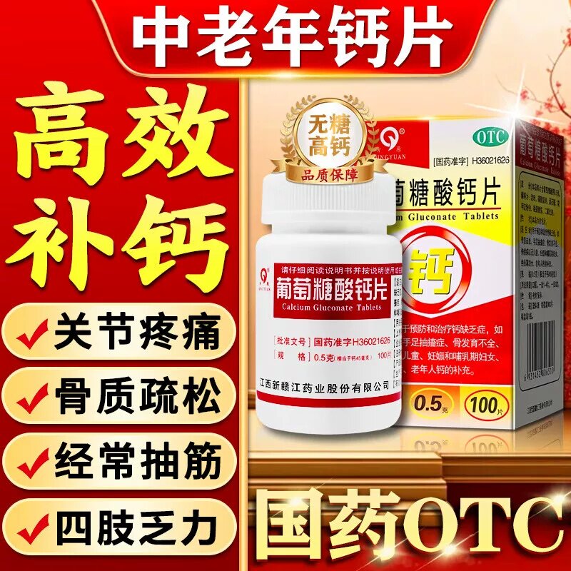 [青原]葡萄糖酸钙片0.5g*100片*1瓶/盒