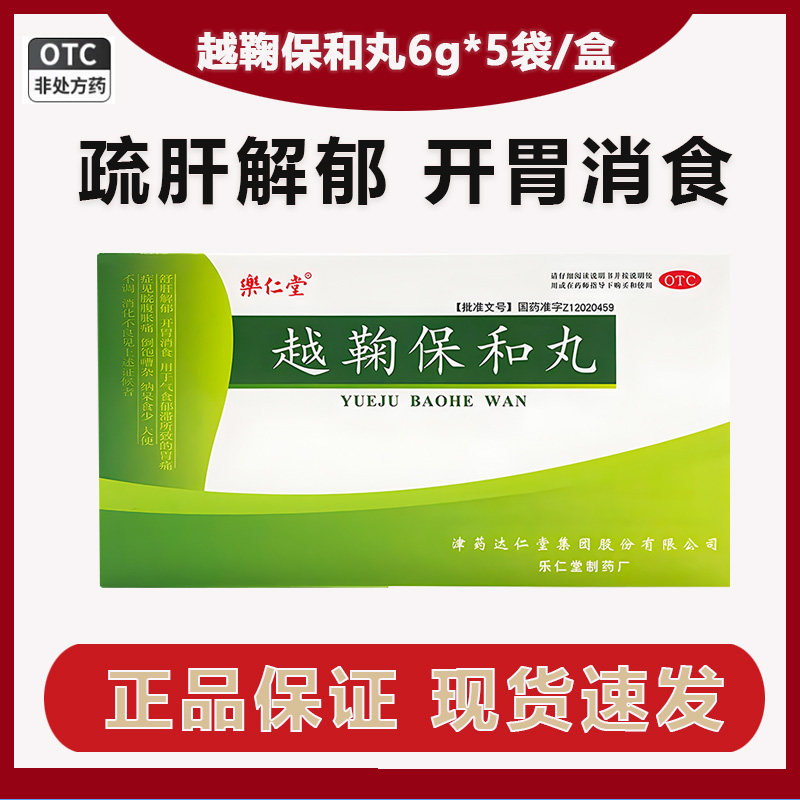 乐仁堂越鞠保和丸6g*5袋/盒 疏肝解郁消化不良开胃消食胃痛腹胀