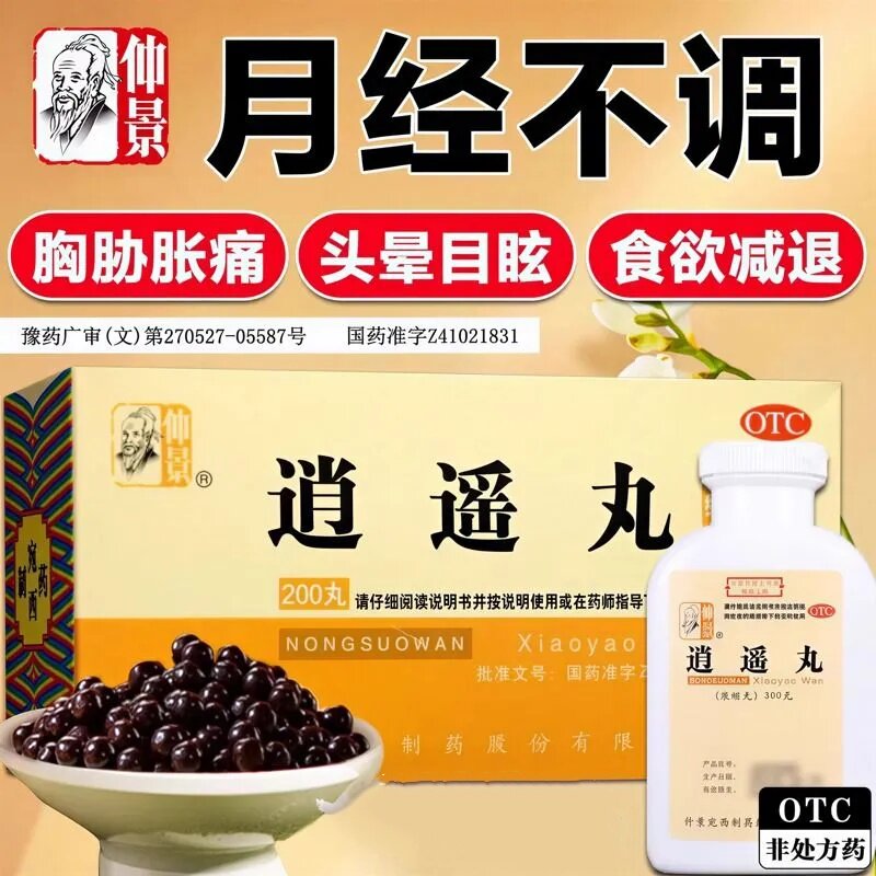 仲景 逍遥丸200丸 月经不调 胸胁胀痛 头晕目眩 食欲减退官方正品