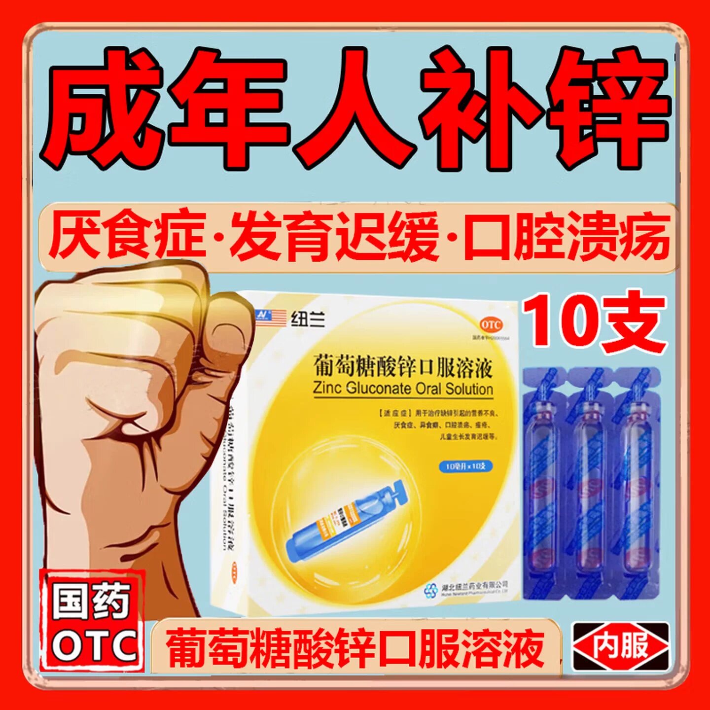 [纽兰]葡萄糖酸锌口服溶液0.35%*10ml*10支/盒