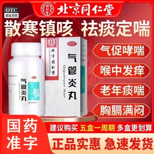 北京同仁堂气管炎丸老年痰喘镇咳祛痰定喘咳嗽气促喉痒哮喘