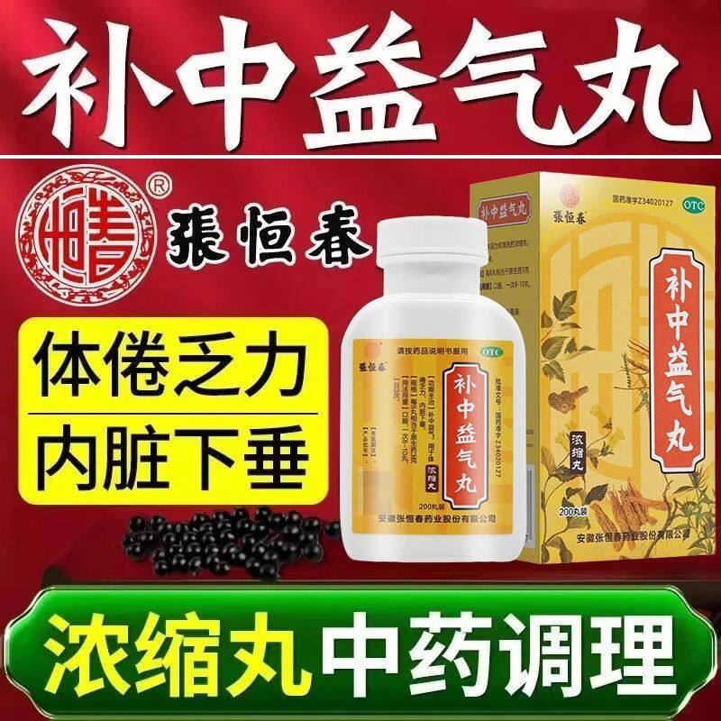 张恒春补中益气丸200丸/盒身体疲倦乏力补益中气内脏下垂正品