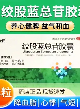 世民绞股蓝总苷胶囊60mg*12粒*4板/盒降血脂高血脂症健忘耳鸣心悸