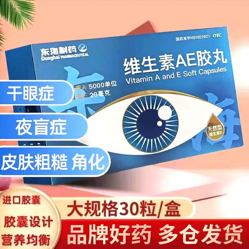 [东海]维生素AE胶丸5000IU20mg*30丸/盒
