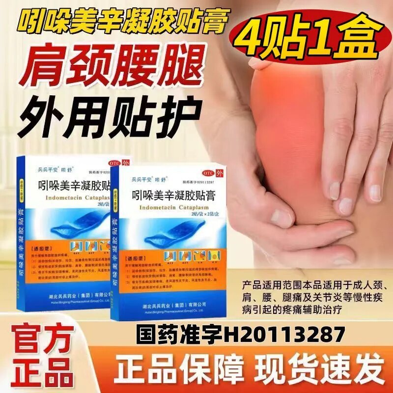 【吲舒】吲哚美辛凝胶贴膏3.5mg*13g*2贴*2袋/盒