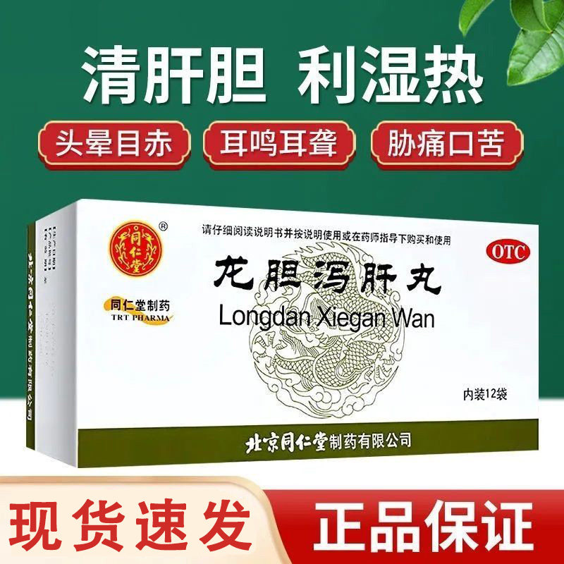 【同仁堂】龙胆泻肝丸6g*12袋/盒
