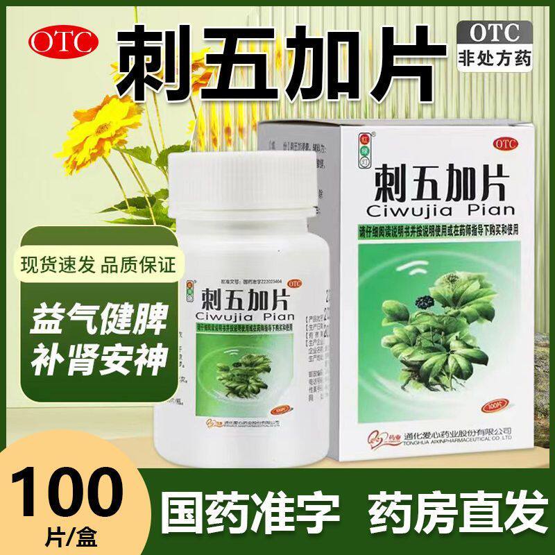[红绿灯]刺五加片0.25g*100片*1瓶/盒