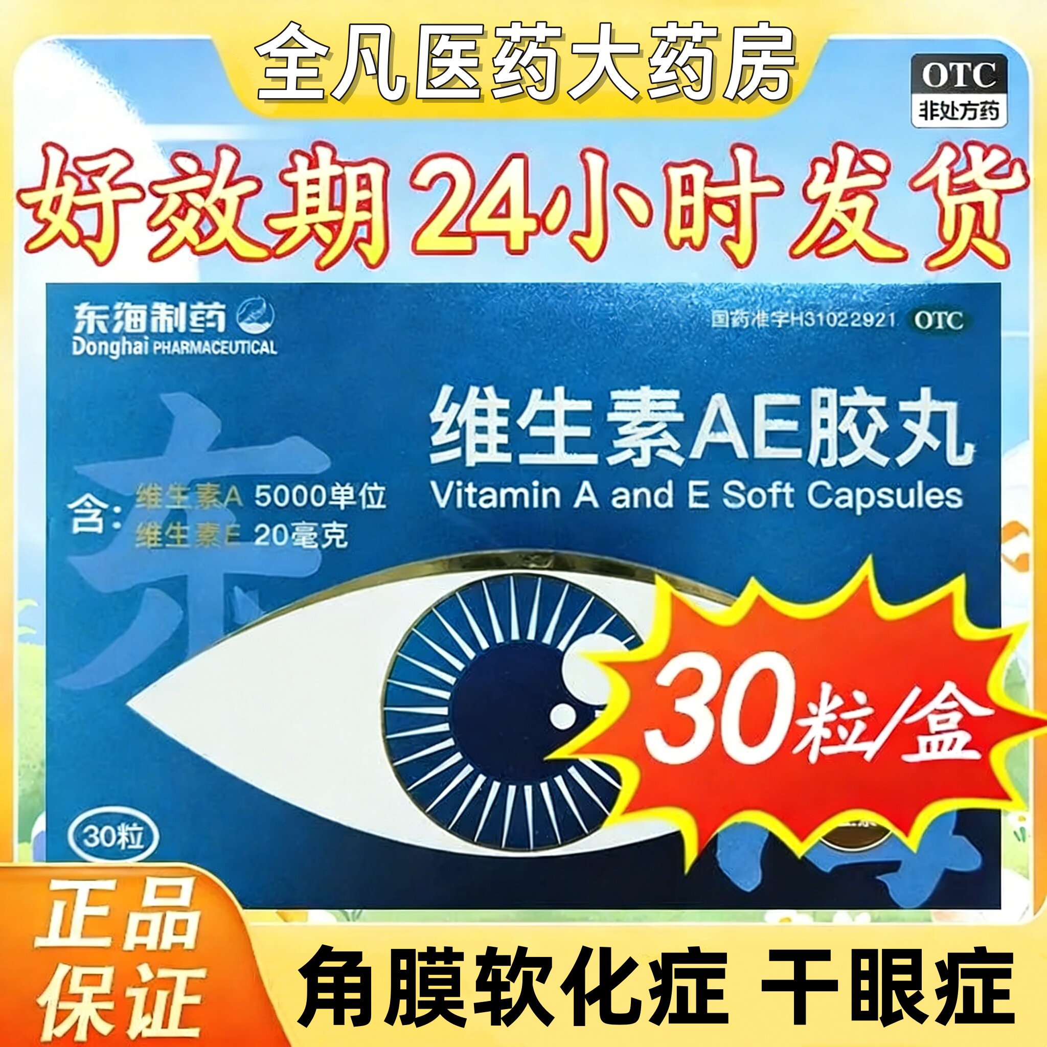 东海维生素AE胶丸 缺乏维生素AE角膜软化症干眼症夜盲症 官方正品