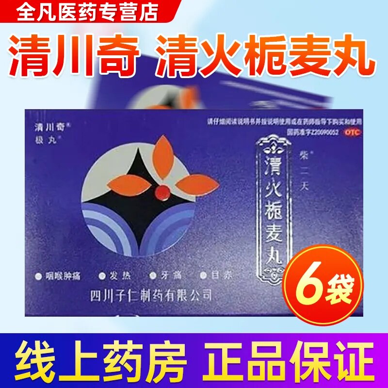 清川奇清火栀麦丸6袋/盒清热解毒凉血消肿 咽喉肿痛发热牙痛目赤