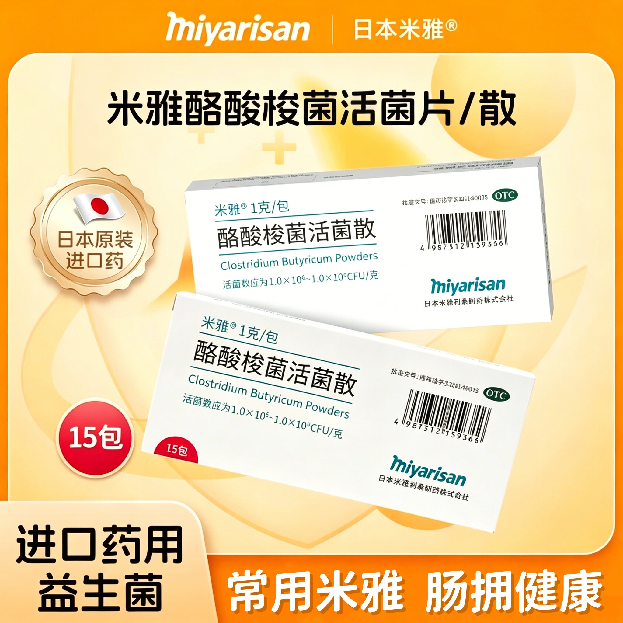 米雅酪酸梭菌活菌散1g*15包/袋原研进口药益生菌儿童成人肠胃调节
