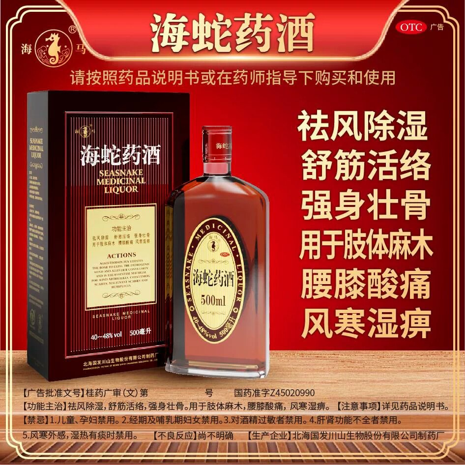 海马国发海蛇药酒500ml祛风湿舒筋活络强筋壮骨腰膝酸痛风寒湿痹