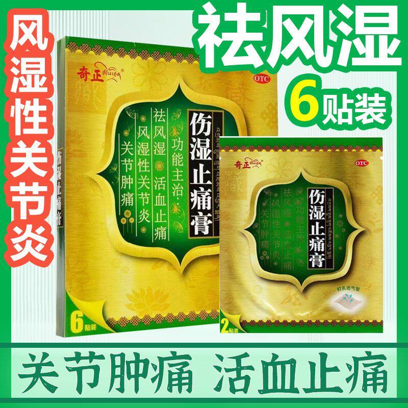 【奇正】伤湿止痛膏2贴*3袋/盒