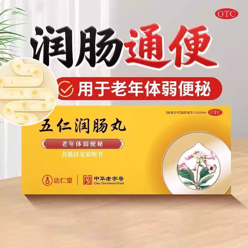 【达仁堂】五仁润肠丸9g*10丸/盒
