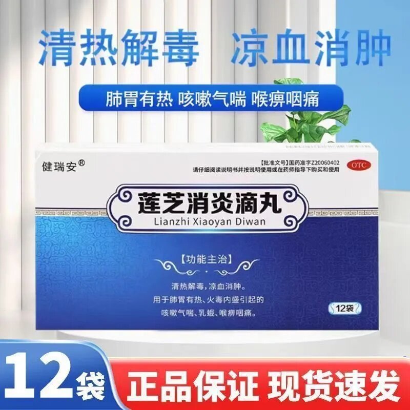 健瑞安莲芝消炎滴丸30丸*12袋/盒 清热解毒凉血消肿喉痹咽痛