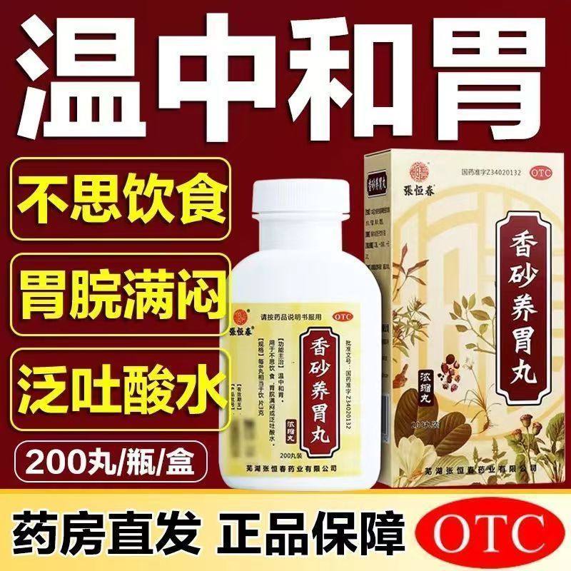 张恒春香砂养胃丸200丸/盒 温中和胃用于不思饮食泛吐酸水
