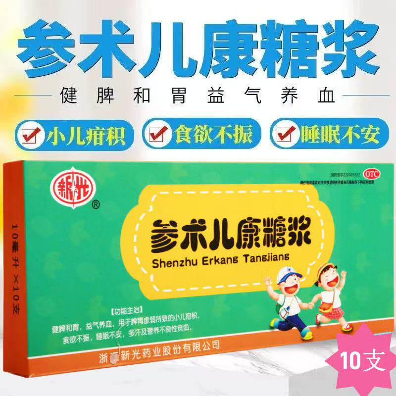 【新光】参术儿康糖浆10ml*10支/盒