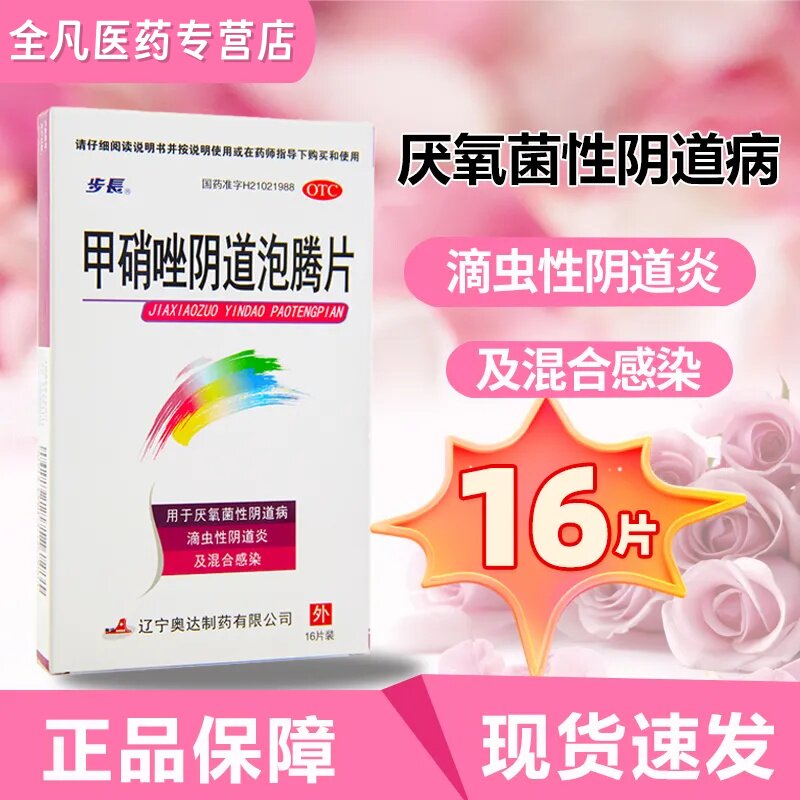【步长】甲硝唑阴道泡腾片0.2g*16片/盒