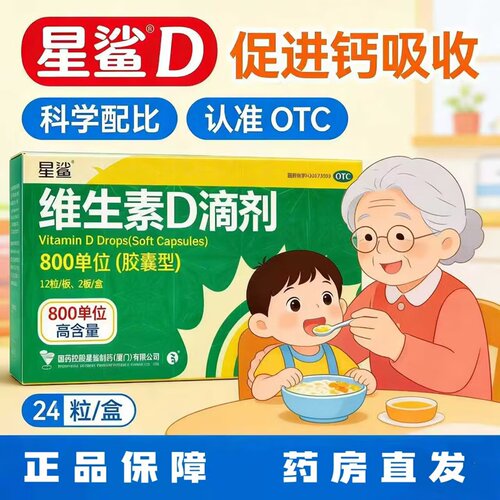 [星鲨]维生素D滴剂800IU*24粒/盒